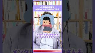 心・身体の病気になりやすい人の特徴ベスト１【精神科医・樺沢紫苑】#shorts #病気 #メンタル疾患 #脳科学