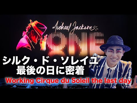 【ラスベガス生活Vlog🇺🇸】シルクドソレイユに約12年間働いた最後の日🥲｜Cirque du Soleil MichaelJackson ONE｜アメリカ生活｜海外生活｜英語｜新体操｜パフォーマー