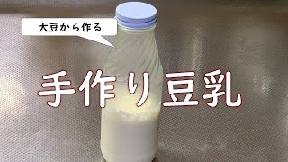 【手作り】大豆から、豆乳を作る