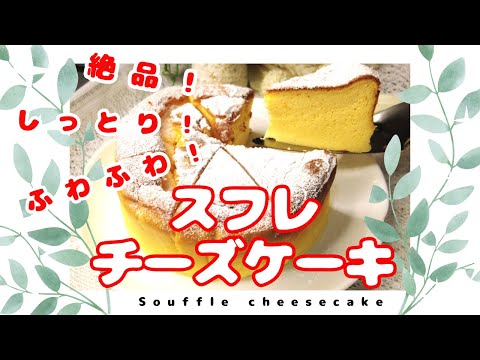 しっとりふわふわ絶品スフレチーズケーキ＃チーズケーキ＃スフレチーズケーキ＃しっとり＃ふわふわ＃クリームチーズ＃簡単ケーキ＃Soufflé　＃cheesece＃Soufflé　cheesecake