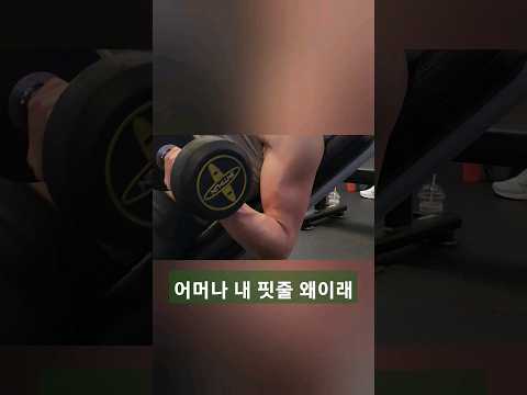 일반인 여자의 이두 클라쓰 #운동하는여자 #운동하는자영업자 #오운완 #운동브이로그 #헬스 #shorts