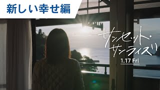 映画『サンセット・サンライズ』特別映像（新しい幸せ編）2025年1月17日（金）公開