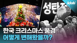 산타 금지? 몰랐던 한국 크리스마스 이야기 알아봄｜크랩