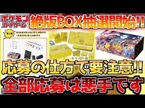 【ポケカ】公式で絶版BOX抽選開始も応募に関して要注意!!次のチャンスが無くなる!?【ポケモンカード最新情報】Pokemon Cards