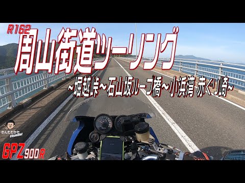 【Vol#216】GPZ900Rで走る周山街道 山とワインディングと海 ～掘越峠～石山峠～石山坂ループ橋～青戸の大橋～赤ぐり崎～大島漁港～【日帰りツーリング】【関西】【京都】【福井】