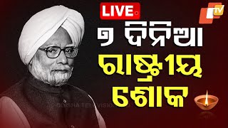 🔴 Live | ୭ ଦିନିଆ ରାଷ୍ଟ୍ରୀୟ ଶୋକ | National Condolence Former PM Manmohan Singh Passes Away | OTV