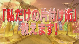 「私だけの片付け術」教えます！【踊る!さんま御殿!!公式】