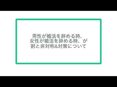 男性が婚活を辞める時、女性が婚活を辞める時、が割と非対称&対策について