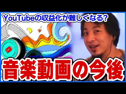 【ひろゆき】音楽系の動画はYouTubeの収益化が難しくなる?【ショート切り抜き】