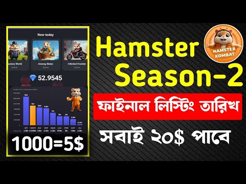 Hamster Combat Season 2 Final Listing Update || Hamster Combat eligibility criteria যেনে নিন ||