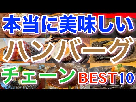 【ハンバーグ】本当に美味しい全国のハンバーグチェーン店ランキングベスト10