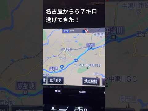 南海トラフ避難レポート⑤名古屋から６７キロ#恵那市