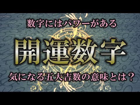 【開運数字】あまり知られていない縁起のいい数字｜１桁･２桁･4桁の開運数字を紹介【運気ＵＰ】