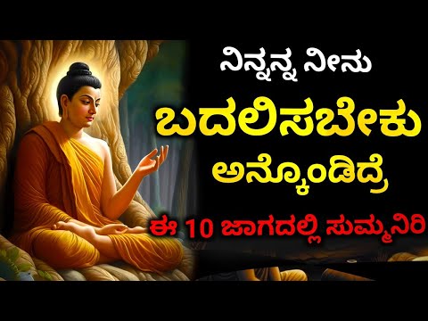 ಜೀವನದಲ್ಲಿ ಏನಾದ್ರೂ ಮಾಡಬೇಕಂದ್ರೆ🔥 - Be Silent in this 10 Situation | Amazing Life Lesson from Buddha