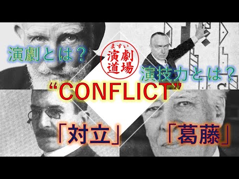 "CONFLICT"ー「対立」、「葛藤」ーと演技力