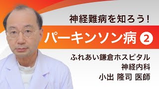 神経内科専門医が解説！パーキンソン病その２（神経難病を知ろう！シリーズ４）