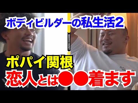 【恋人とは●●着ます】※関根プロの私生活が以外すぎた【切り抜き レモンチャンネル】