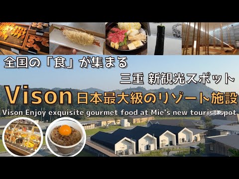 [Mie] Stay at Vison, Japan's largest shopping center! Eat all the delicious gourmet food!