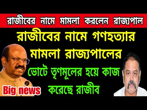 🟠সাতসকালে ভয়ঙ্কর কান্ড ঘটিয়ে ফেললেন রাজ্যপাল । বিপদে পড়েগেলো রাজ্য নির্বাচন কমিশনার রাজীব সিনহা ।