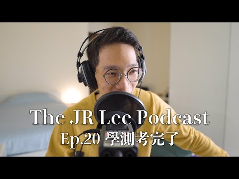 態度決定高度，成績不代表一個人的全部｜成長vs固定型心態｜The JR Lee Podcast Ep020