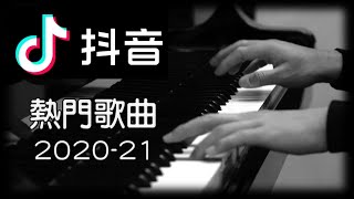 《抖音最火熱門歌曲串燒合集2020-2021》[鋼琴] [Piano Cover] 【 你的答案，  飛鳥和蟬，  少年， 星辰大海， 白月光與朱砂痣， 舊夢一場， 四季予你， 夏天的風， 平凡之路】