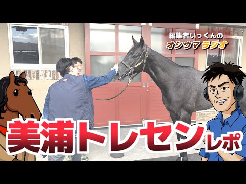 【オシウマラジオ】オシウマチャンネルアプリ爆誕▼美浦トレセン取材【第46回】