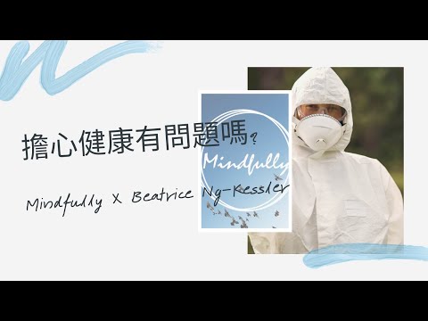 【談談心理健康】擔心健康有問題嗎? | Mindfully x Beatrice Ng-Kessler 吳崇欣 臨床心理學家