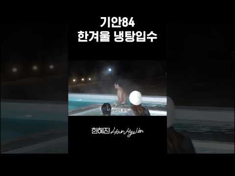 기안아 입 안 돌아가서 다행이다 진짜 #한혜진 #이시언 #기안84 #shorts