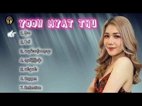 Yoon Myat Thu (ယွန်းမြတ်သူ) သီချင်း​လေးများ