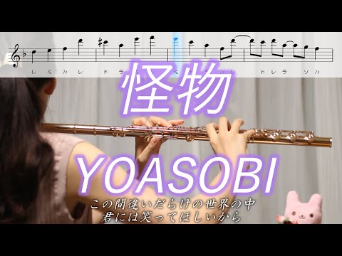 【楽譜】怪物 / YOASOBI【フルート】