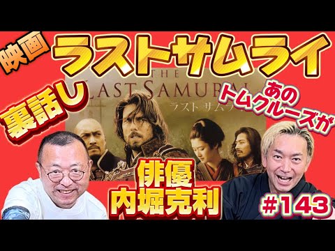 【映画・ラストサムライ出演！撮影現場のとっておきのお話！】俳優・殺陣師内堀克利その３　ロードふじみch#１４３