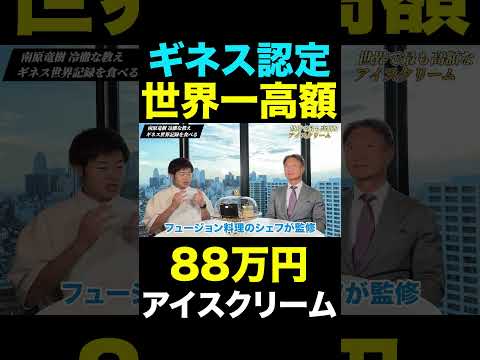 【驚愕】88万円アイスクリームとは！？