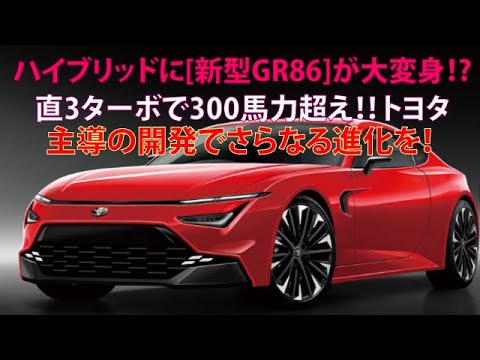 ハイブリッドに[新型GR86]が大変身!?　直3ターボで300馬力超え!!　トヨタ主導の開発でさらなる進化を！