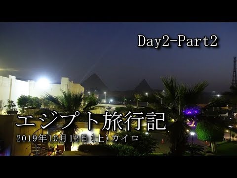 【エジプト旅行 Day2-Part2】カイロ