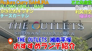 ジ アウトレット湘南平塚おすすめランチ。Rojiura Curry SAMURAI、利久食堂、FLOWS GRILL | BAR、とと丸食堂、香川一福、極味や、チーズガーデン、かきたねキッチン