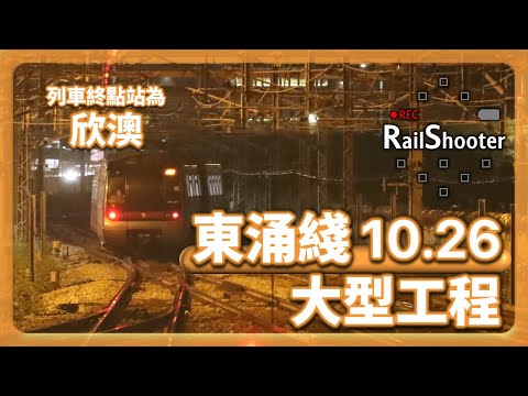 【大型工程】10.26 東涌至欣澳列車服務提早完結｜港鐵｜東涌綫｜欣澳掉頭｜#鐵路沿線 #攝影vlog #tungchung