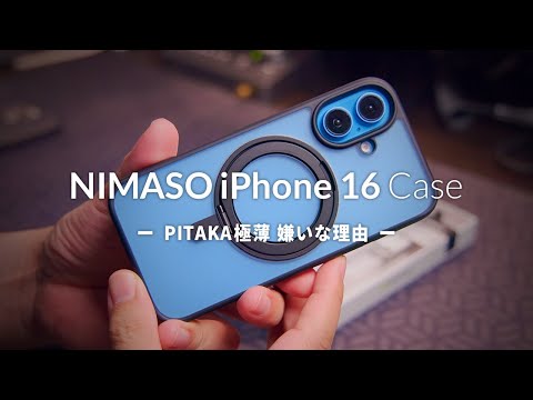 NIMASO MagSafe対応スタンド付き iPhone 16ケースレビュー　僕がPITAKAの極薄ケースが嫌いな理由