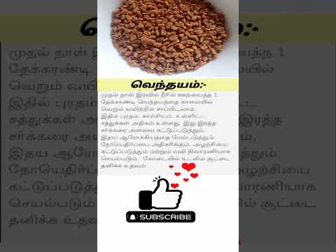 வெந்தயம் தினமும் சாப்பிடலாமா | Fenugreek Benefits | Health Tips  #shorts #fenugreekbenefits