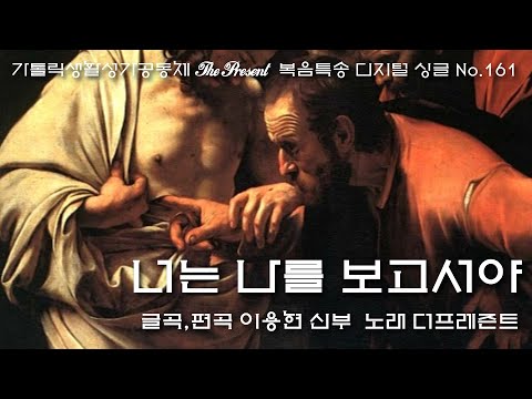 너는 나를 보고서야(글곡,편곡 이용현 신부/노래 더프레즌트) 가해, 부활 제2주일 The present 복음특송 Digital single No.161