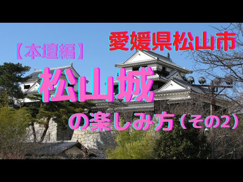 [Matsuyama Castle]How to enjoy Matsuyama Castle, as taught by locals "Hondan" (Part 2)