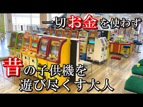 懐かしのゲームコーナーでお金を使わずに遊び尽くせ！！【メダルゲーム】【ゲームコーナー】