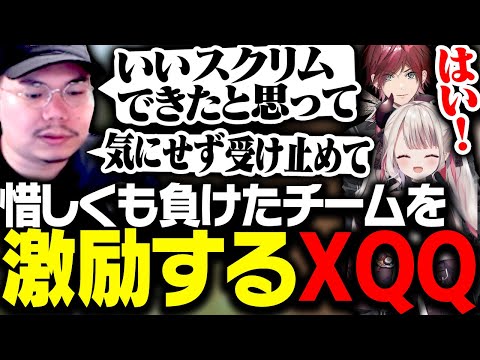 スクリムで惜しくも負けたチームを激励する老舗のXQQ【VALORANT】