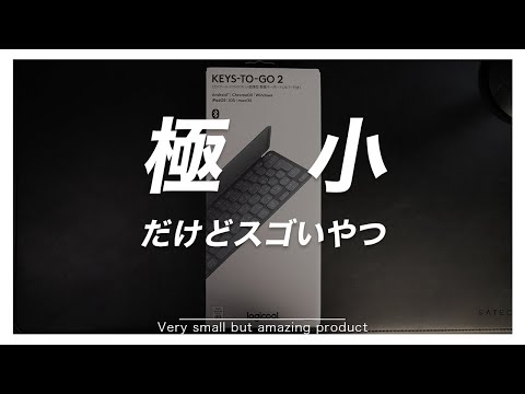 小さくても最強！Logicool Keys Go To2