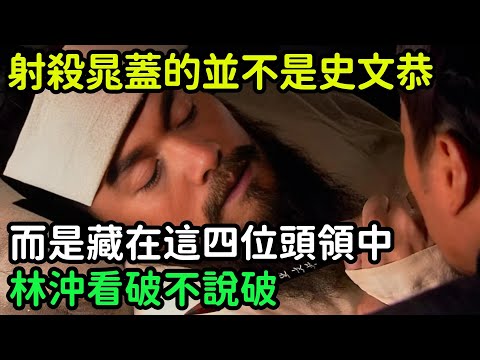 射殺晁蓋的並不是史文恭，而是藏在這四位頭領中，林沖看破不說破【小菲扒歷史】 #歷史#歷史故事 #古代曆史#歷史人物#史話館#歷史萬花鏡#奇聞#歷史風雲天下#水滸傳