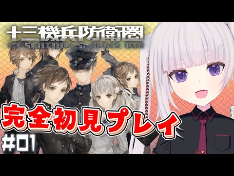 【十三機兵防衛圏】カプ厨とロボ好きにおすすめらしくてずっと気になってたやつ　#01【ネタバレ注意】