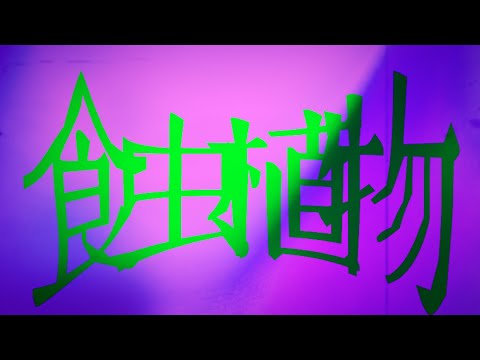 【改変mv】食虫植物