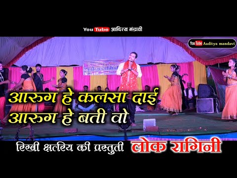 आरुग हे कलसा दाई आरुग हे बती वो | Lok Ragini | cg song | aaditya mandavi | chhattisagrhi song video