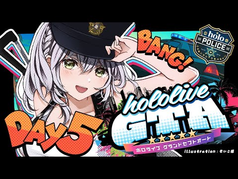 【#holoGTA DAY5】ホロスサントスの世界をととノエル！警官いきます！！【白銀ノエル/ホロライブ】