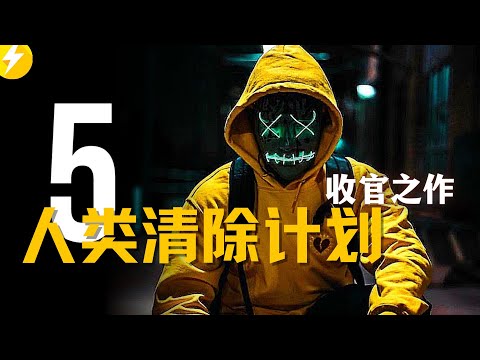 人类清除计划5无线狂屠|当仇恨让人杀红了眼，12小时根本不够用|收官之作|The Forever Purge (2021)|最新电影推荐