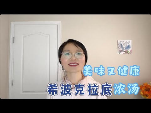 希波克拉底汤，美味又健康